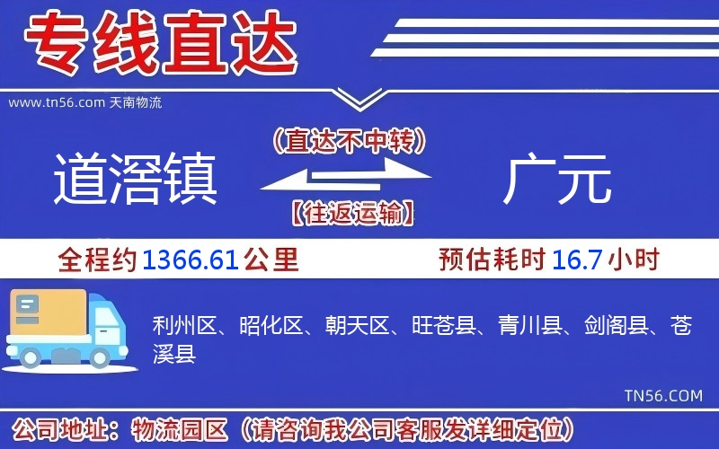 道滘鎮(zhèn)到廣元物流公司