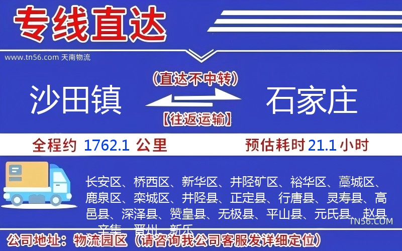 沙田鎮(zhèn)到石家莊物流公司
