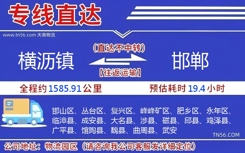 橫瀝鎮(zhèn)到邯鄲物流公司
