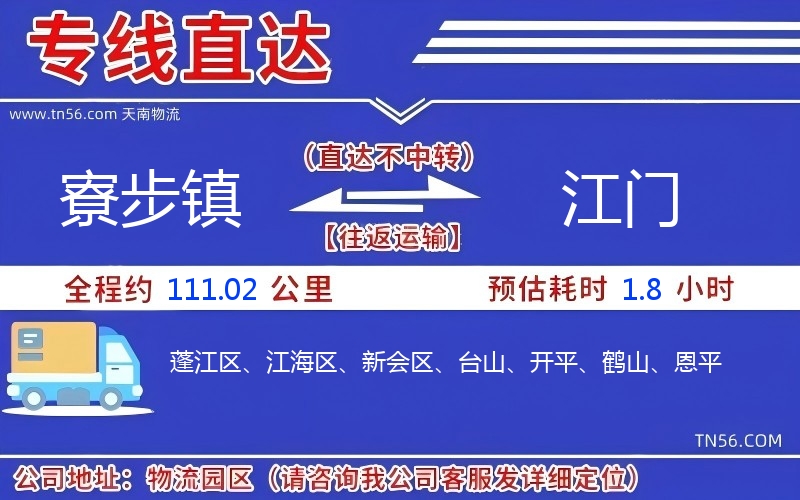 寮步鎮(zhèn)到江門物流公司