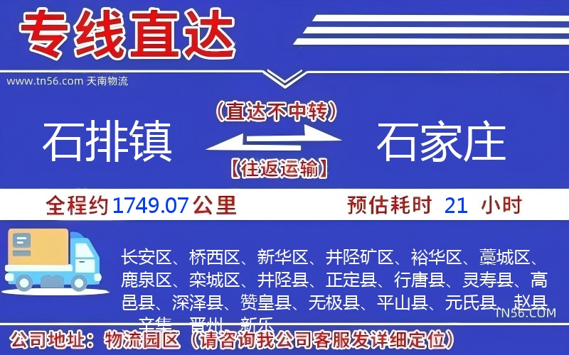 石排鎮(zhèn)到石家莊物流公司