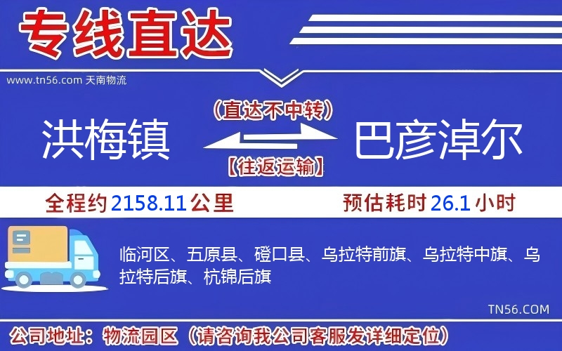 洪梅鎮(zhèn)到巴彥淖爾物流公司