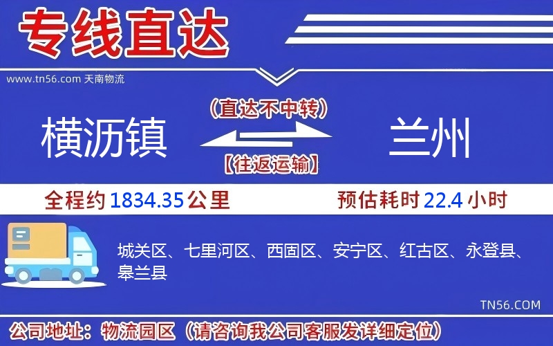 橫瀝鎮(zhèn)到蘭州物流公司