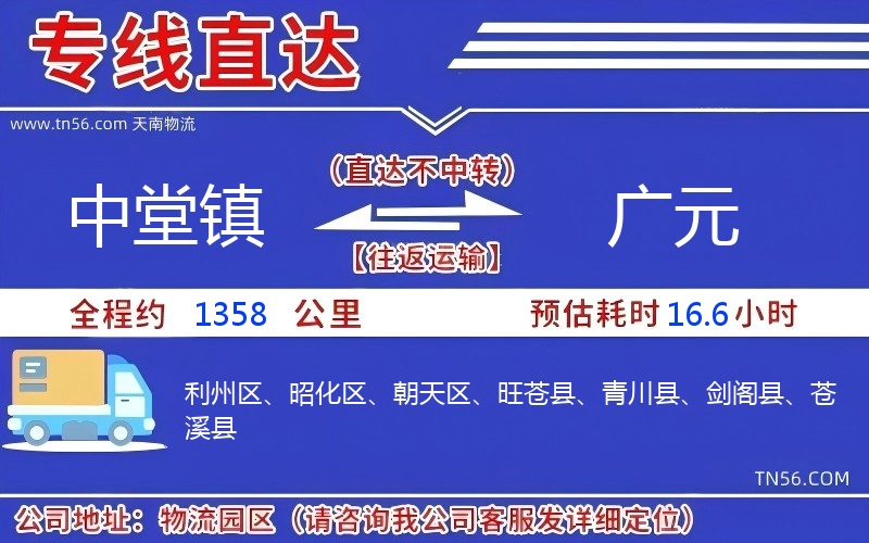 中堂鎮(zhèn)到廣元物流公司
