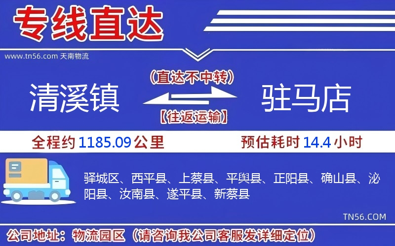 清溪鎮(zhèn)到駐馬店物流公司