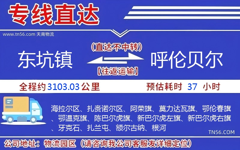 東坑鎮(zhèn)到呼倫貝爾物流公司