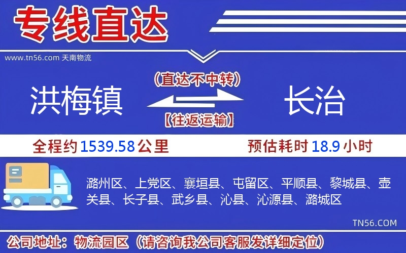洪梅鎮(zhèn)到長(zhǎng)治物流公司
