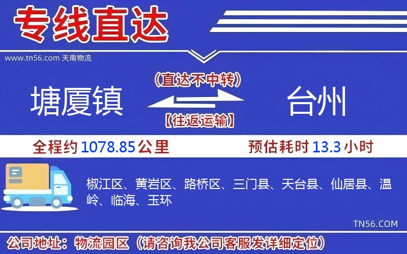 塘廈鎮(zhèn)到臺州物流公司