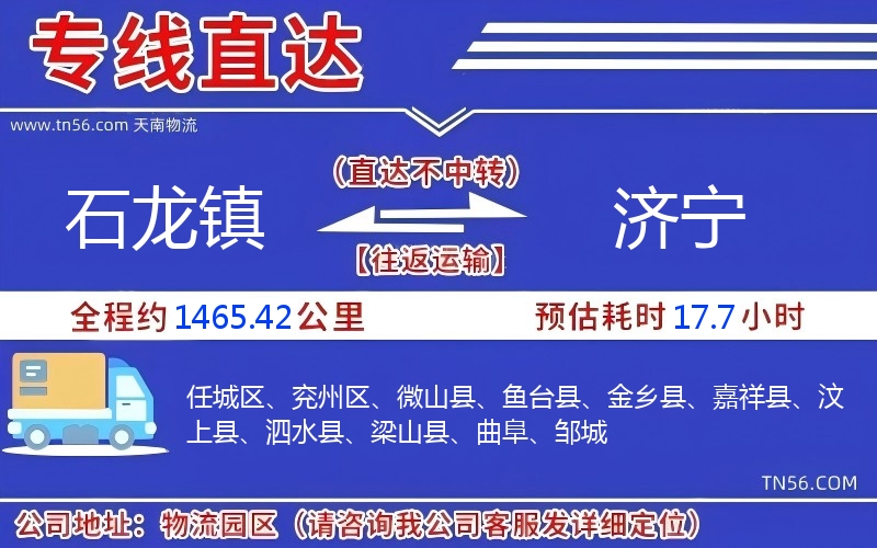 石龍鎮(zhèn)到濟(jì)寧物流公司