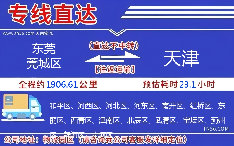 東莞莞城區(qū)到天津物流公司