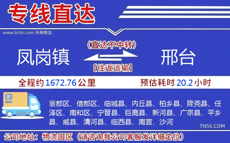 鳳崗鎮(zhèn)到邢臺物流公司