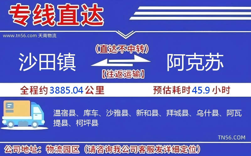 沙田鎮(zhèn)到阿克蘇物流公司