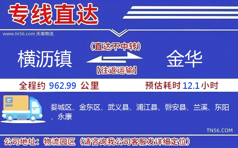 橫瀝鎮(zhèn)到金華物流公司