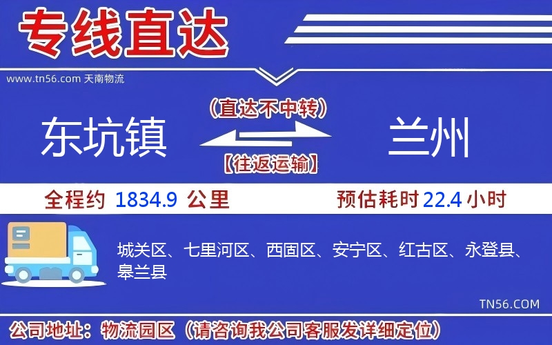 東坑鎮(zhèn)到蘭州物流公司