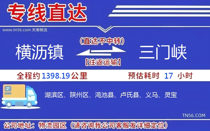 橫瀝鎮(zhèn)到三門峽物流公司