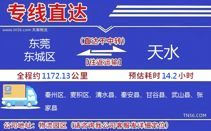 東莞東城區(qū)到天水物流公司