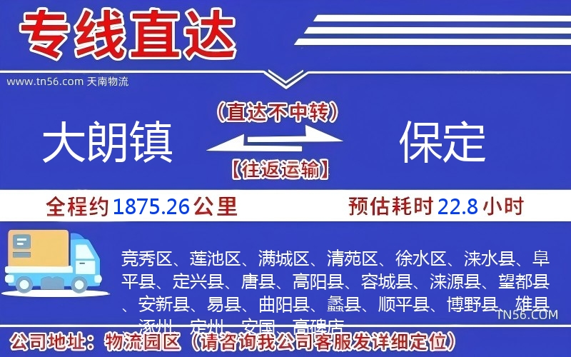 大朗鎮(zhèn)到保定物流公司 大朗鎮(zhèn)到保定物流公司