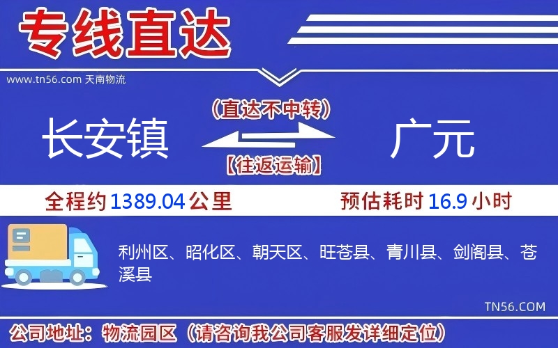長(zhǎng)安鎮(zhèn)到廣元物流公司