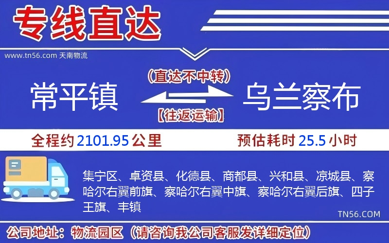 常平鎮(zhèn)到烏蘭察布物流公司
