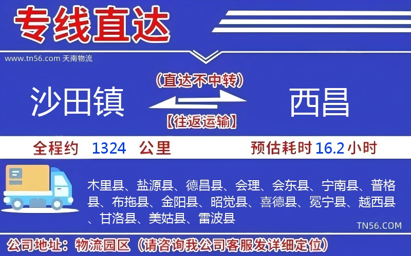 沙田鎮(zhèn)到西昌物流公司