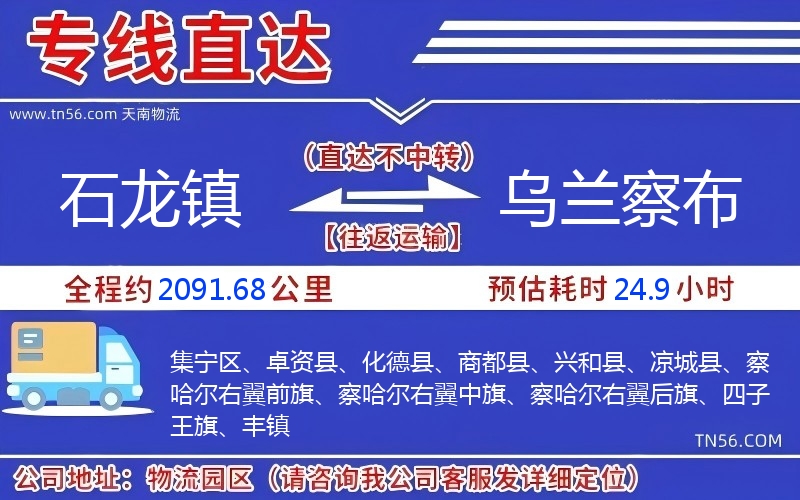 石龍鎮(zhèn)到烏蘭察布物流公司