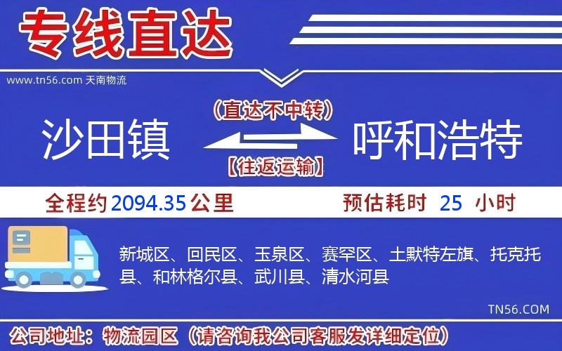 沙田鎮(zhèn)到呼和浩特物流公司