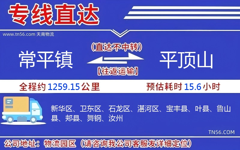 常平鎮(zhèn)到平頂山物流公司