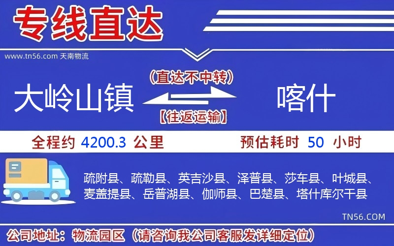 大嶺山鎮(zhèn)到喀什物流公司