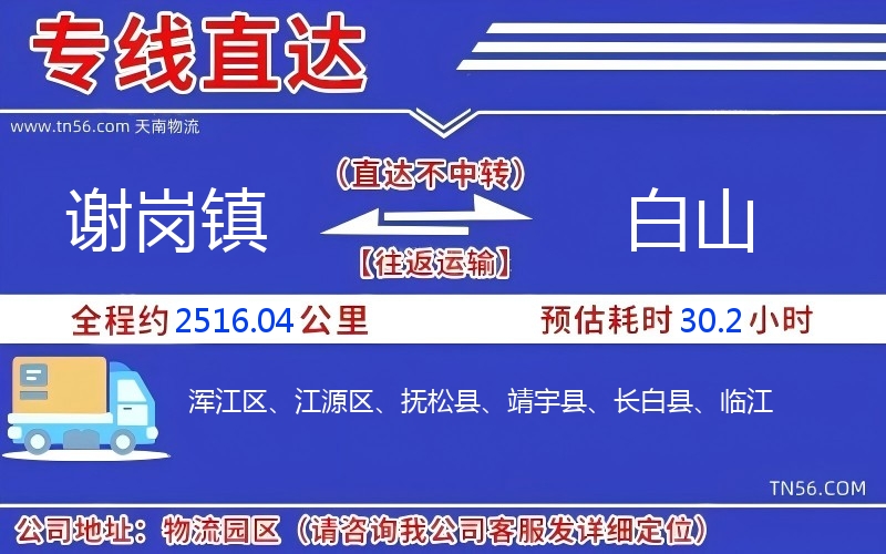 謝崗鎮(zhèn)到白山物流公司