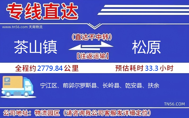 茶山鎮(zhèn)到松原物流公司