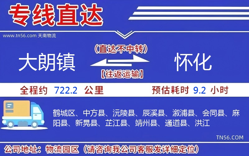 大朗鎮(zhèn)到懷化物流公司