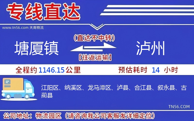 塘廈鎮(zhèn)到瀘州物流公司