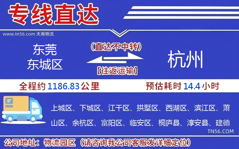 東莞東城區(qū)到杭州物流公司