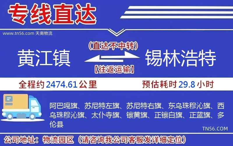 黃江鎮(zhèn)到錫林浩特物流公司