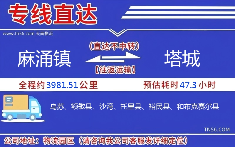 麻涌鎮(zhèn)到塔城物流公司