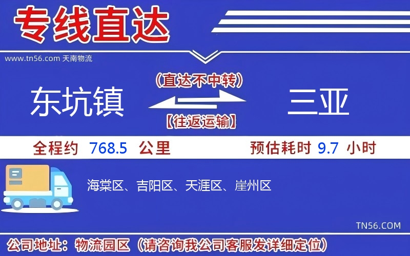 東坑鎮(zhèn)到三亞物流公司