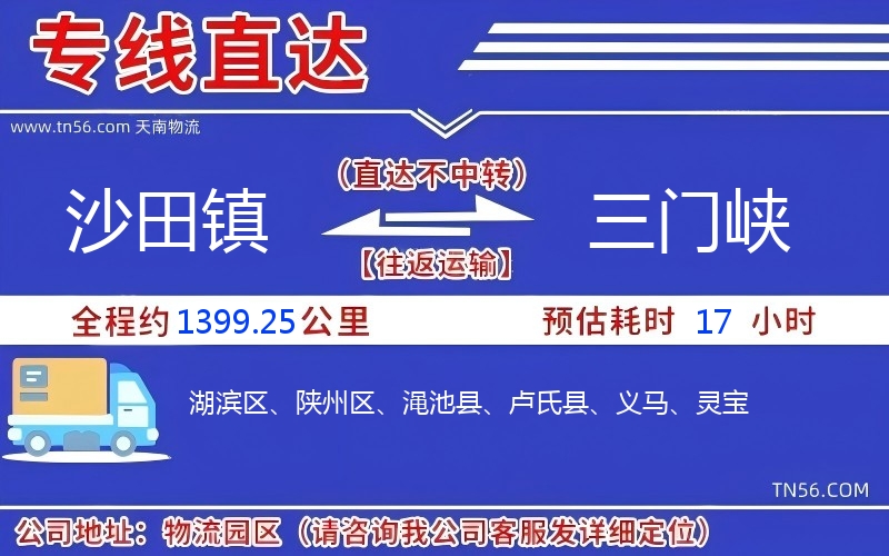 沙田鎮(zhèn)到三門峽物流公司