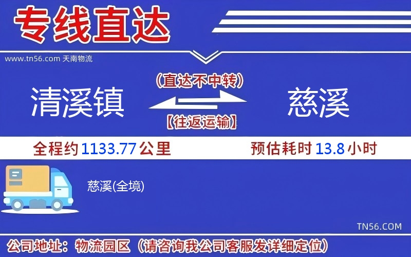 清溪鎮(zhèn)到慈溪物流公司