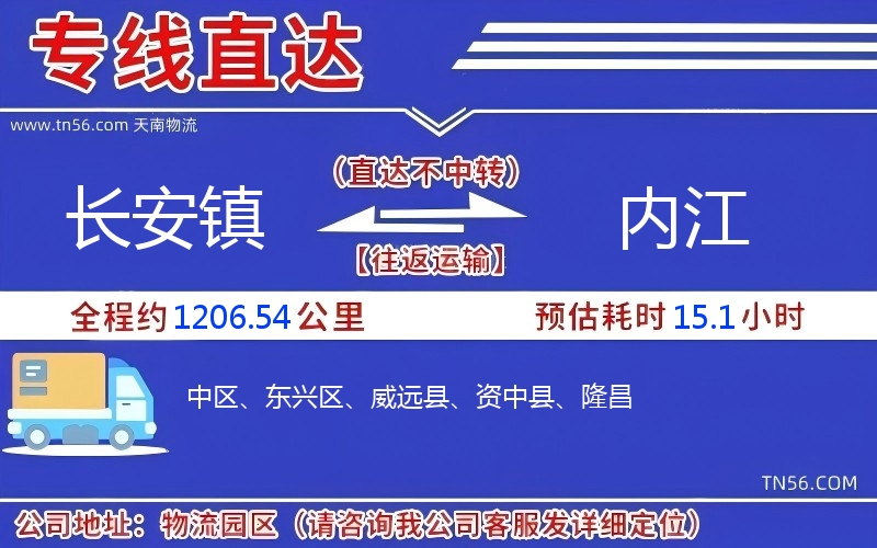 長安鎮(zhèn)到內江物流公司