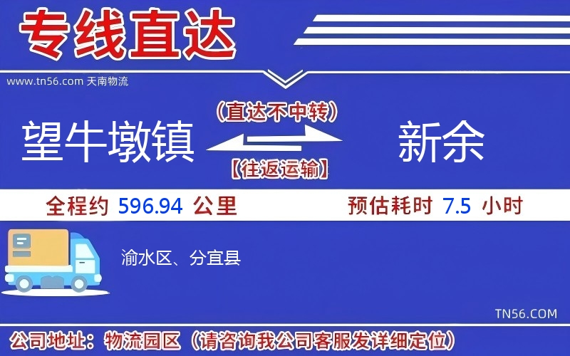 望牛墩鎮(zhèn)到新余物流公司