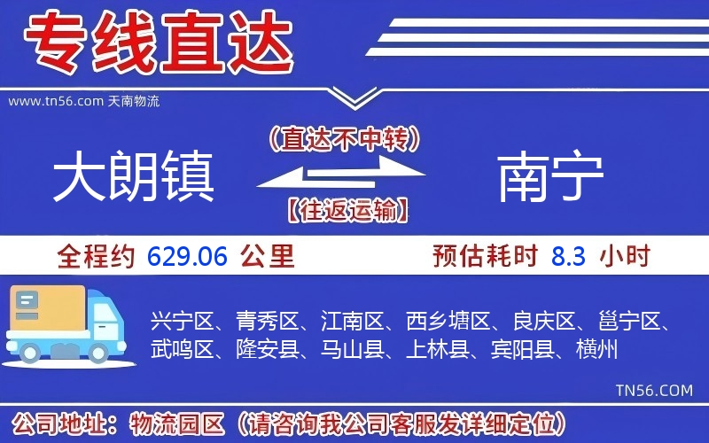 大朗鎮(zhèn)到南寧物流公司