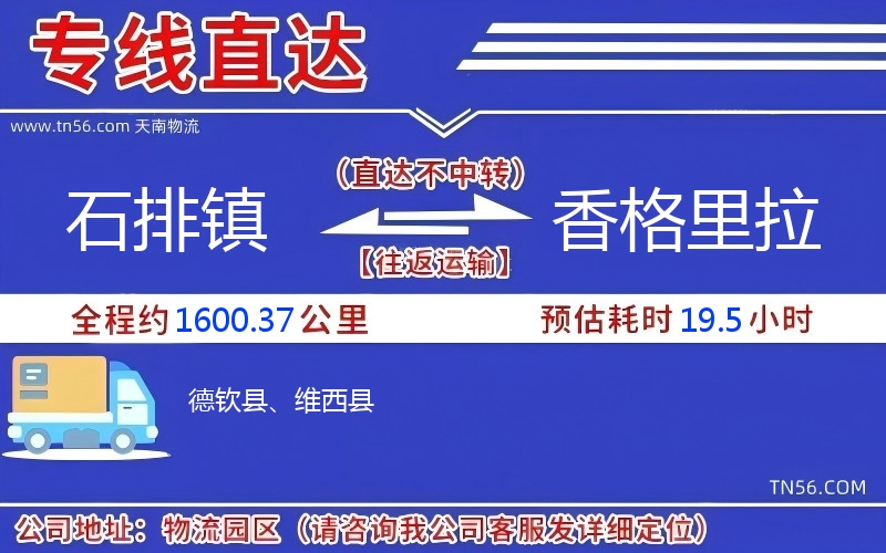 石排鎮(zhèn)到香格里拉物流公司