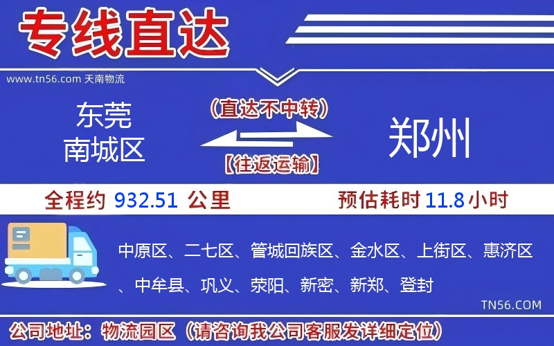 東莞南城區(qū)到鄭州物流公司