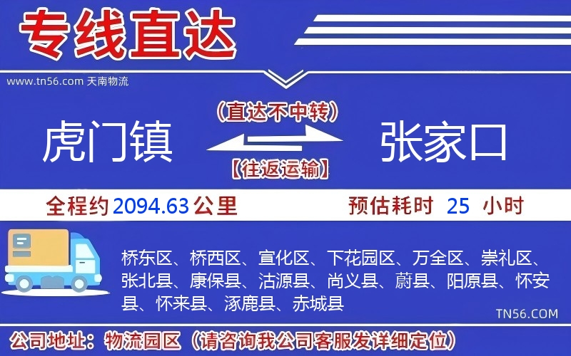 虎門鎮(zhèn)到張家口物流公司