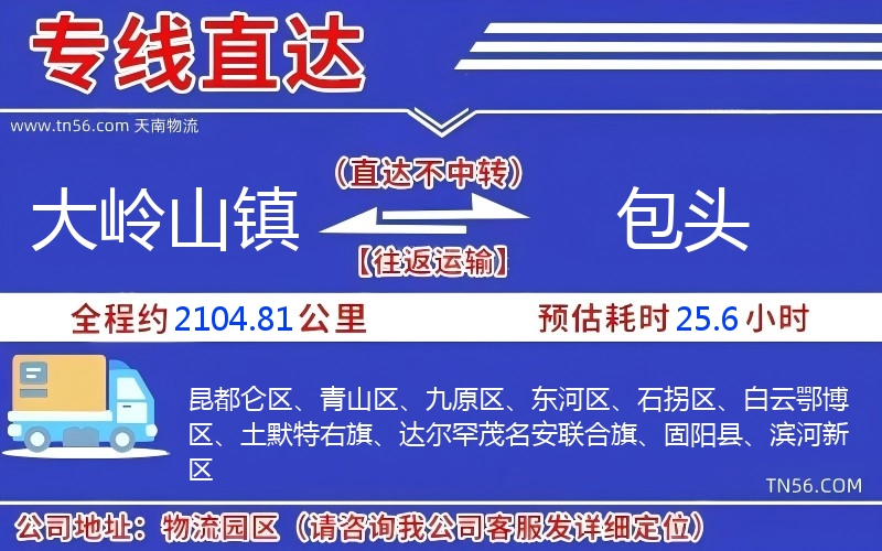大嶺山鎮(zhèn)到包頭物流公司
