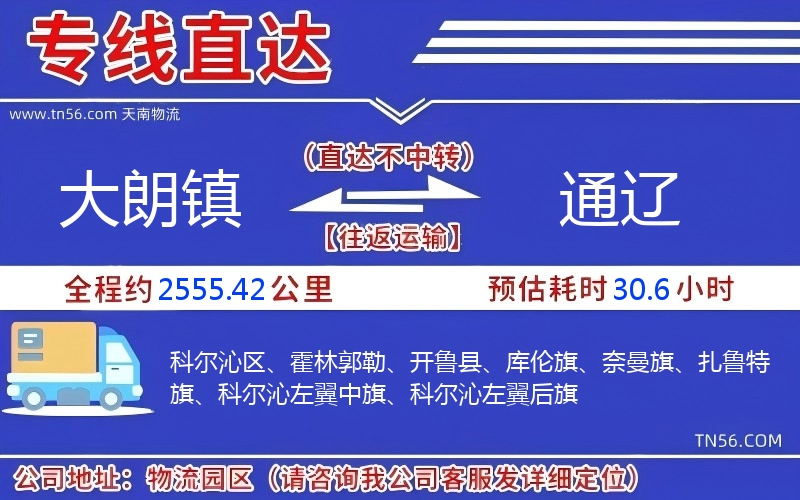 大朗鎮(zhèn)到通遼物流公司