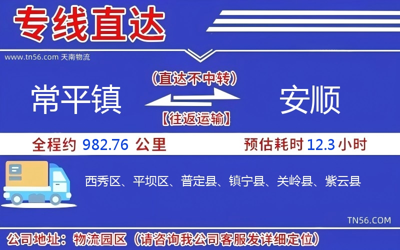 常平鎮(zhèn)到安順物流公司
