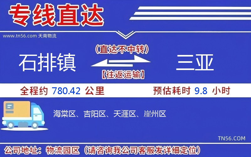 石排鎮(zhèn)到三亞物流公司