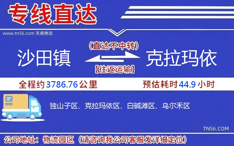 沙田鎮(zhèn)到克拉瑪依物流公司