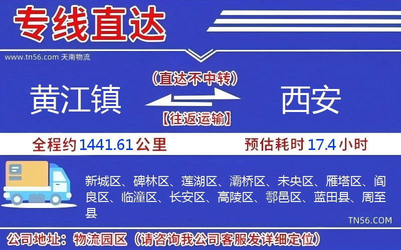 黃江鎮(zhèn)到西安物流公司